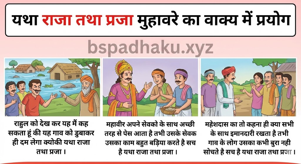 यथा राजा तथा प्रजा मुहावरे का वाक्य में प्रयोग yatha raja tatha praja muhavare ka vakya mein prayog