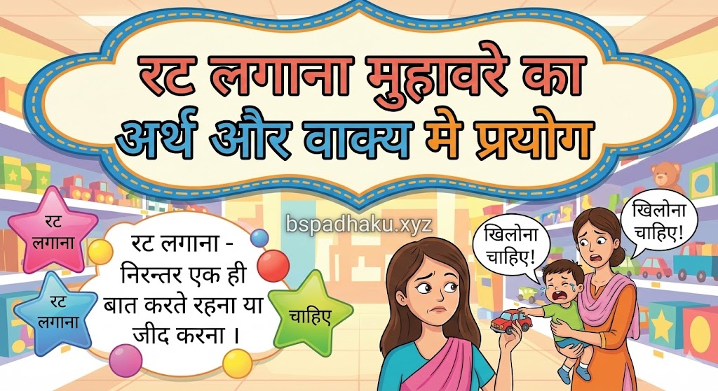 रट लगाना मुहावरे का अर्थ क्या होता है