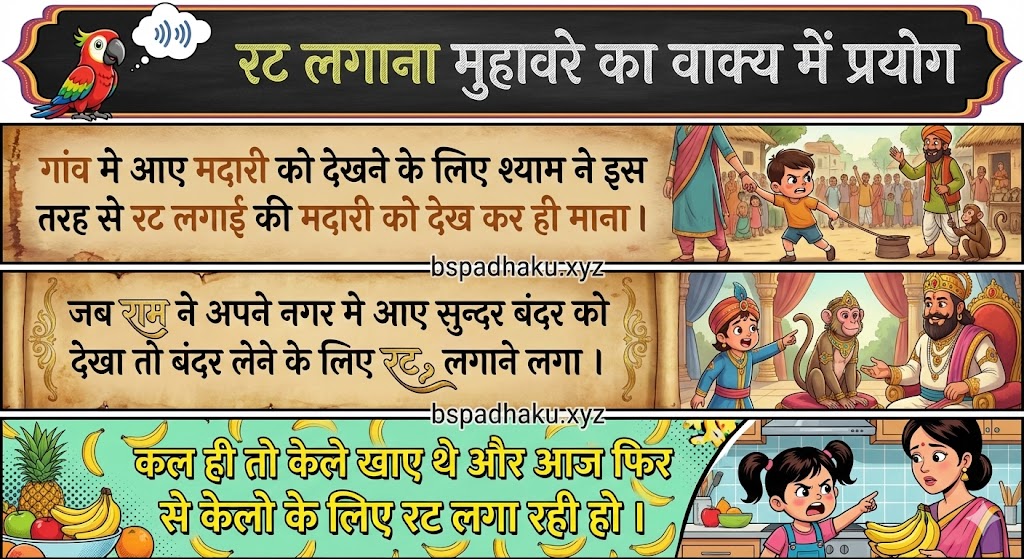 रट लगाना मुहावरे ‌‌‌का वाक्य में प्रयोग rat lagana muhavare ka vakya me prayog