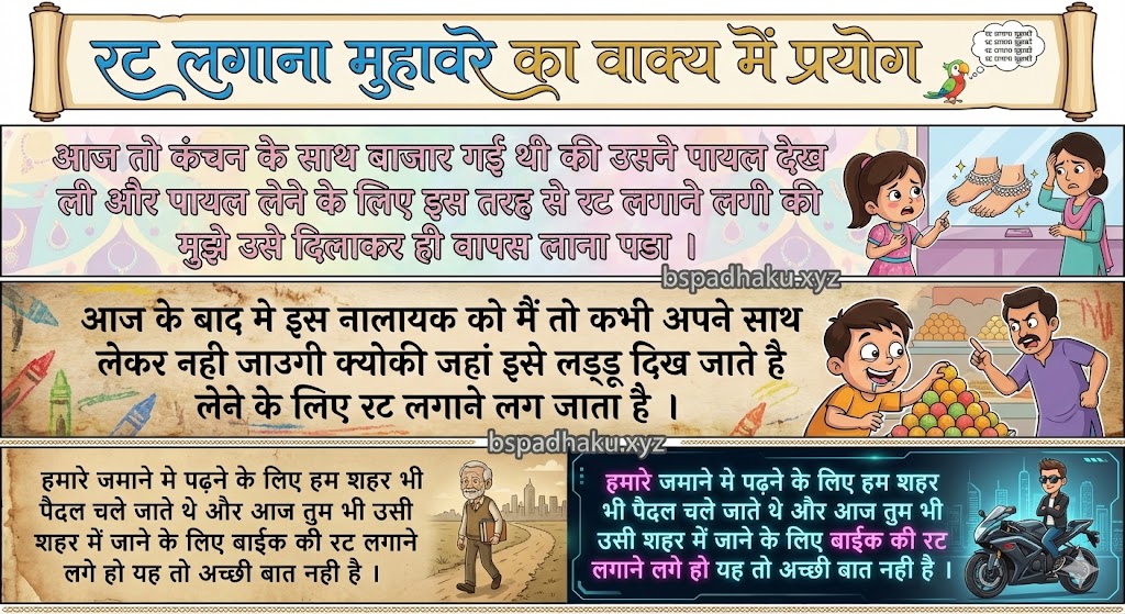 रट लगाना मुहावरे ‌‌‌का वाक्य में प्रयोग rat lagana muhavare ka vakya me prayog