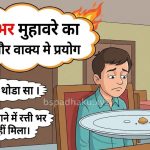 रत्ती भर मुहावरे का मतलब और वाक्य व कहानी