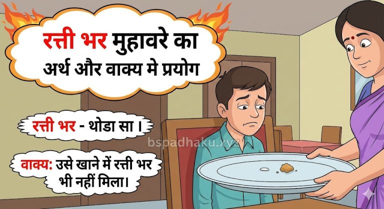 रत्ती भर मुहावरे का मतलब और वाक्य व कहानी