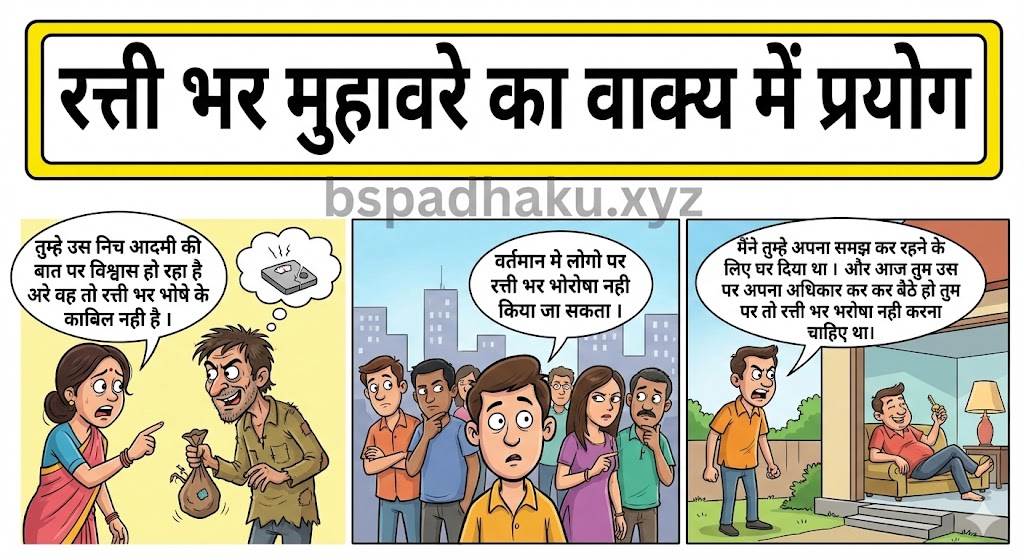 रत्ती भर मुहावरे का वाक्य में प्रयोग ratti bhar muhavare ka vakya me prayog