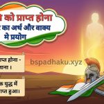 वीरगति को प्राप्त होना  मुहावरे का अर्थ क्या होता है