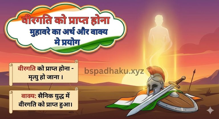 वीरगति को प्राप्त होना मुहावरे का अर्थ और वाक्य में प्रयोग
