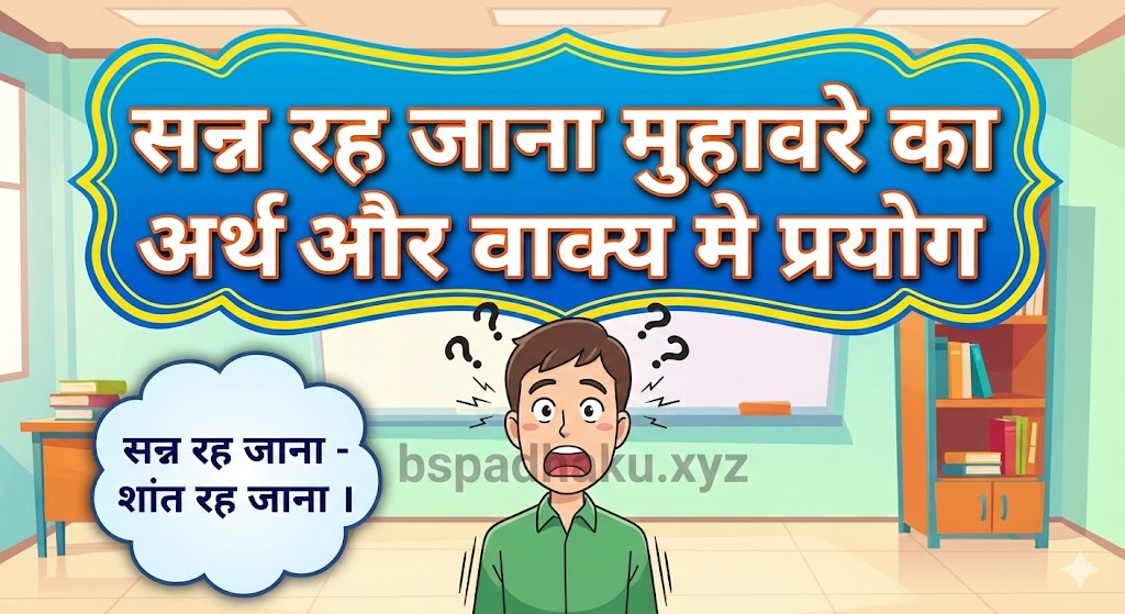 सन्न रह जाना मुहावरे का अर्थ क्या होता है