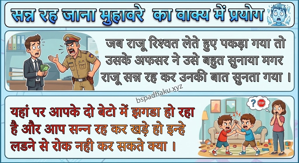 सन्न रह जाना मुहावरे का वाक्य में प्रयोग sann rah jana muhavare ka vakya me prayog