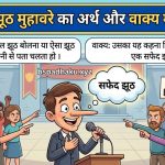सफेद झूठ  मुहावरे का अर्थ क्या होता है