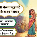 सिर ऊँचा करना मुहावरे का अर्थ क्या होता है
