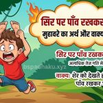 सिर पर पाँव रखकर भागना  मुहावरे का अर्थ क्या होता है