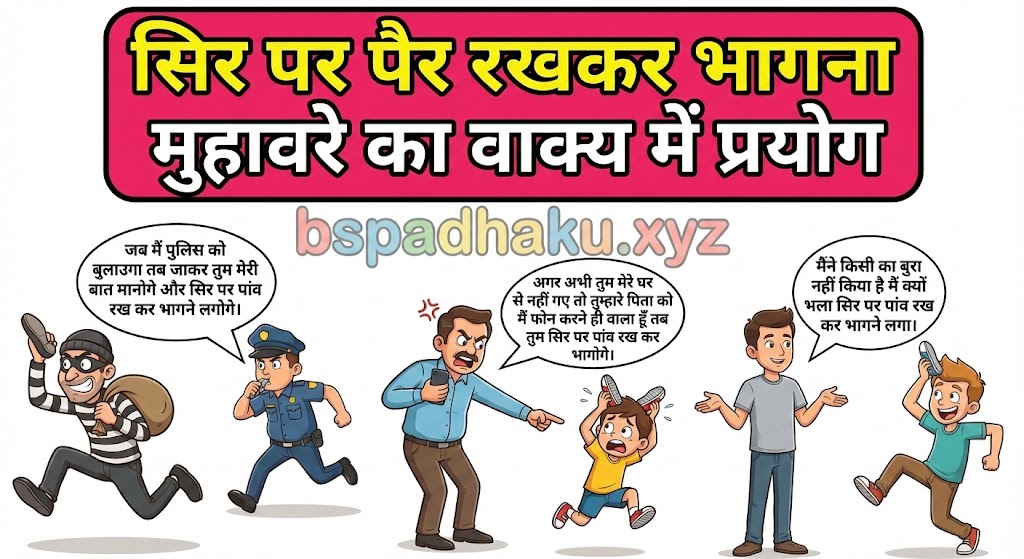 सिर पर पैर रखकर भागना मुहावरे का वाक्य में प्रयोग sir par pav rakh kar bhagna muhavare ka vakya me prayog