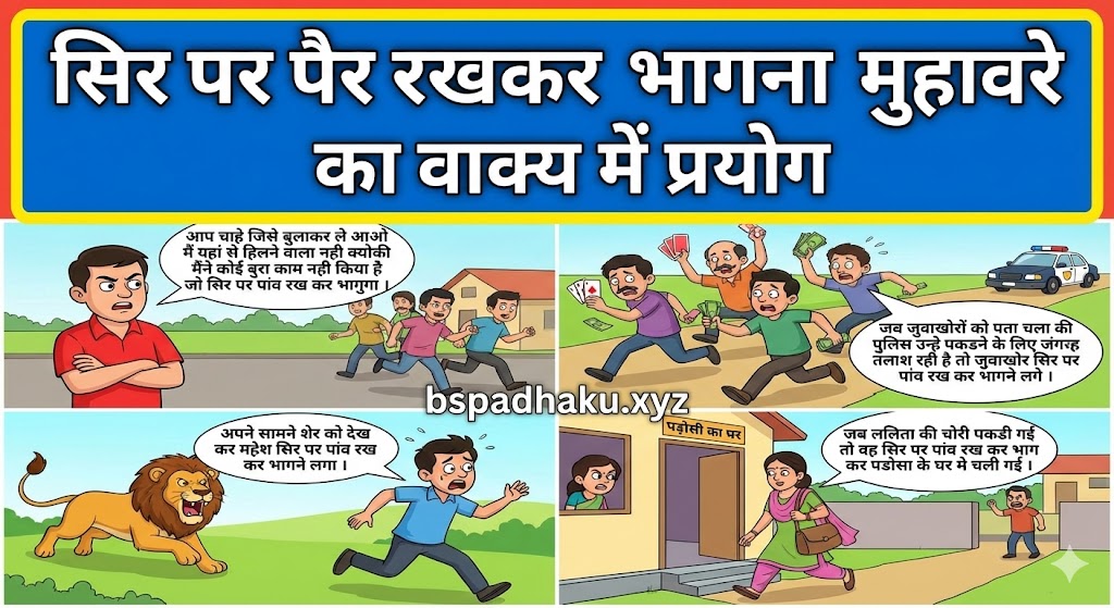सिर पर पैर रखकर भागना मुहावरे का वाक्य में प्रयोग sir par pav rakh kar bhagna muhavare ka vakya me prayog