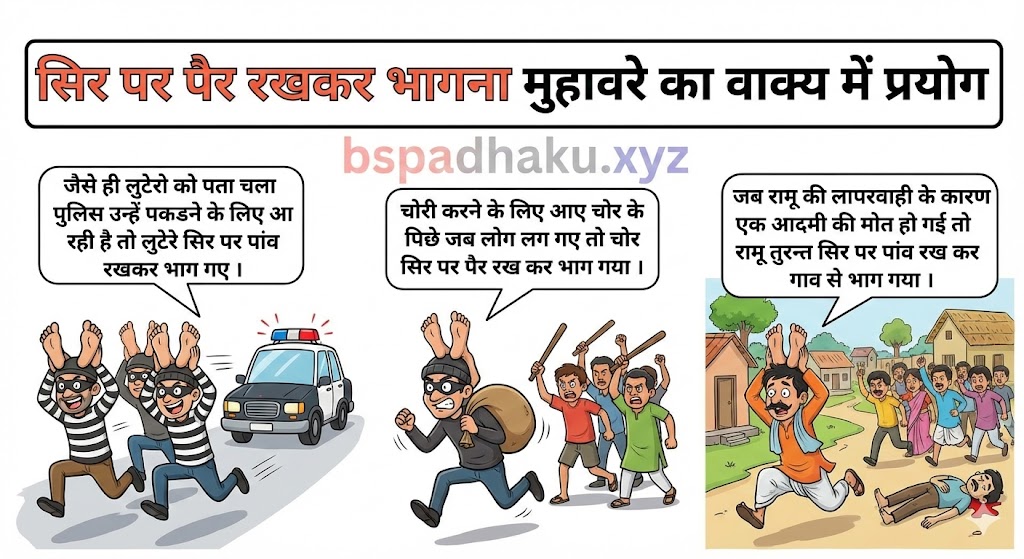 सिर पर पैर रखकर भागना मुहावरे का वाक्य में प्रयोग sir par pav rakh kar bhagna muhavare ka vakya me prayog
