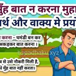 सीधे मुँह बात न करना मुहावरे का अर्थ क्या होता है