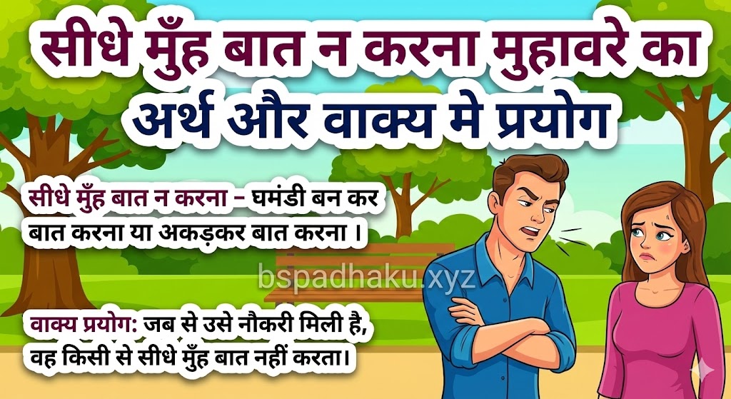 सीधे मुँह बात न करना मुहावरे का अर्थ क्या होता है