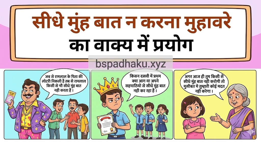 सीधे मुंह बात न करना मुहावरे का वाक्य में ‌‌‌प्रयोग sidhe muh baat na karna muhavare ka vakya me prayog