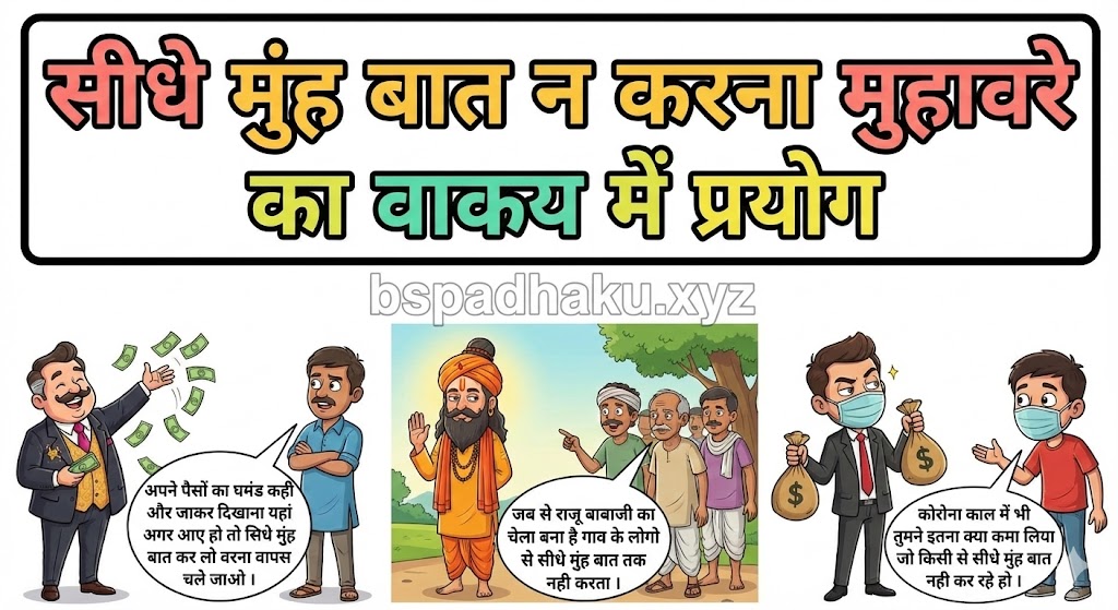 सीधे मुंह बात न करना मुहावरे का वाक्य में ‌‌‌प्रयोग sidhe muh baat na karna muhavare ka vakya me prayog