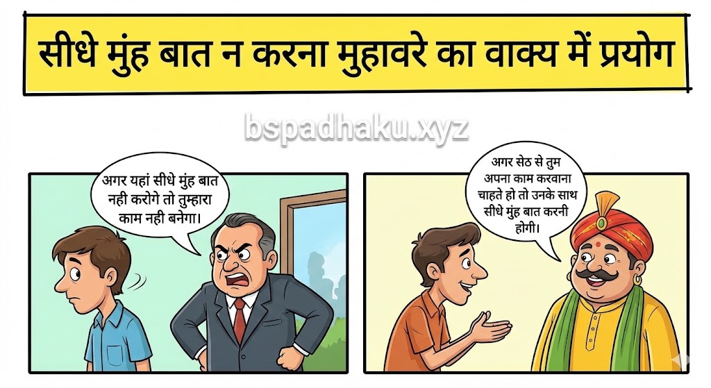 सीधे मुंह बात न करना मुहावरे का वाक्य में ‌‌‌प्रयोग sidhe muh baat na karna muhavare ka vakya me prayog