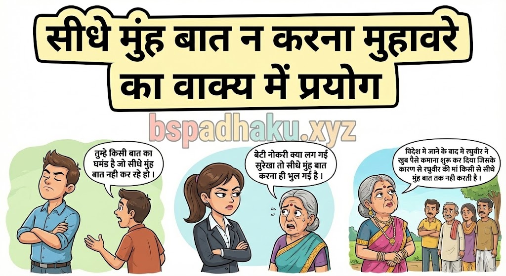 सीधे मुंह बात न करना मुहावरे का वाक्य में ‌‌‌प्रयोग sidhe muh baat na karna muhavare ka vakya me prayog