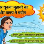सूरज पर थूकना  मुहावरे का अर्थ क्या होता है