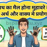 हाथ का मैल होना  मुहावरे का अर्थ क्या होता है