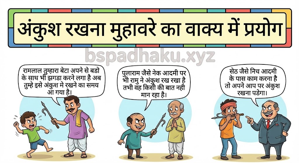 ‌‌‌अंकुश रखना मुहावरे का वाक्य में प्रयोग ankush rakhna muhavare ka vakya me prayog