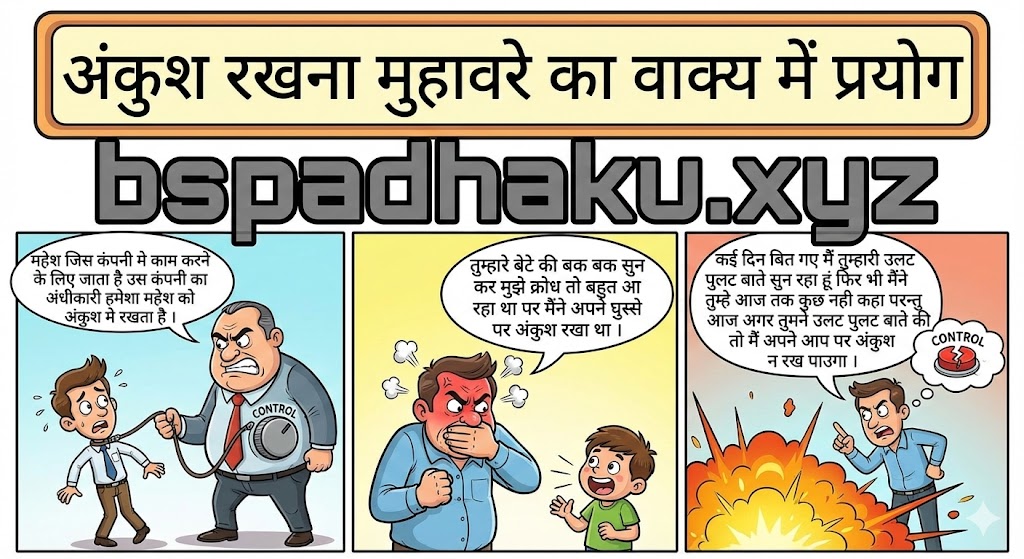 ‌‌‌अंकुश रखना मुहावरे का वाक्य में प्रयोग ankush rakhna muhavare ka vakya me prayog