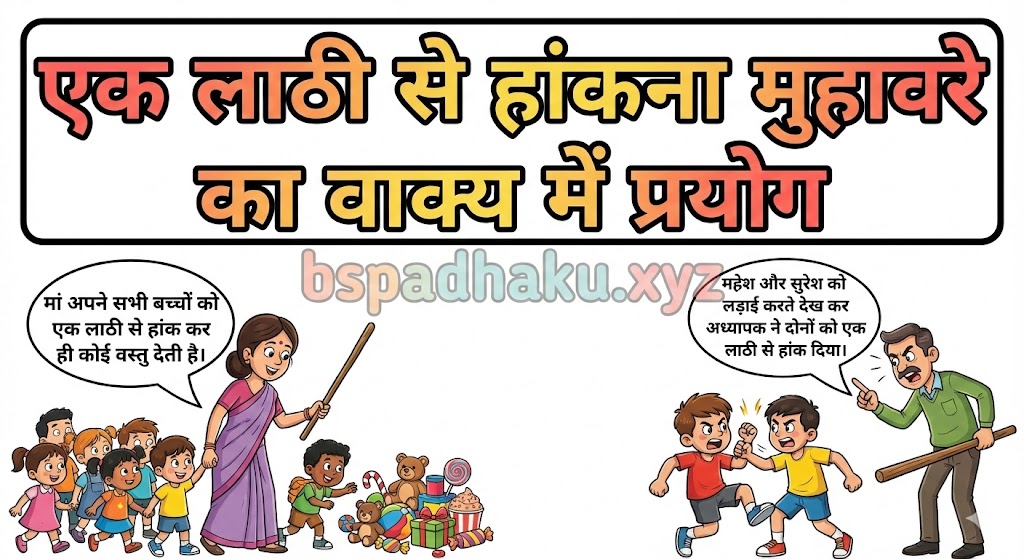 ‌‌‌एक लाठी से हांकना मुहावरे का वाक्य में प्रयोग ek lathi se hakna muhavare ka vakya me prayog