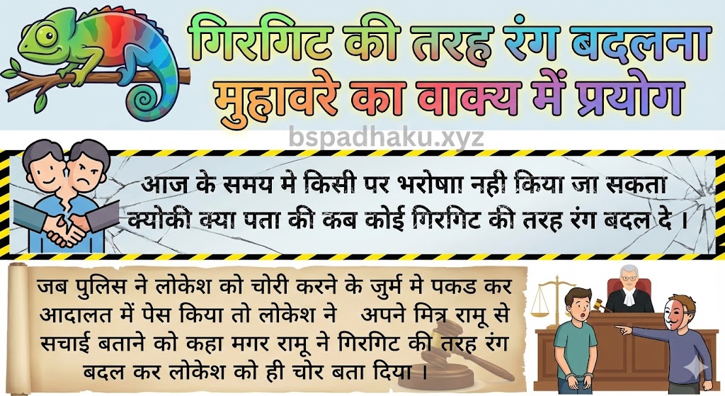 ‌‌‌गिरगिट की तरह रंग बदलना मुहावरे का वाक्य में प्रयोग girgit ki tarah rang badalna muhavare ka vakya me prayog