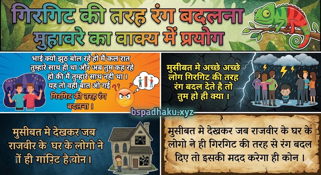 ‌‌‌गिरगिट की तरह रंग बदलना मुहावरे का वाक्य में प्रयोग girgit ki tarah rang badalna muhavare ka vakya me prayog