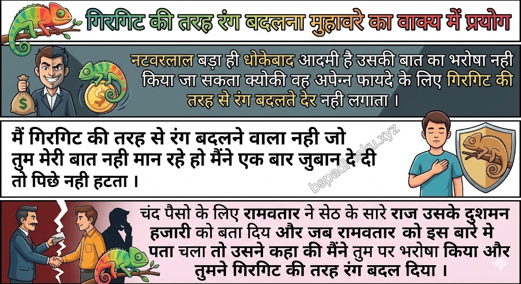 ‌‌‌गिरगिट की तरह रंग बदलना मुहावरे का वाक्य में प्रयोग girgit ki tarah rang badalna muhavare ka vakya me prayog