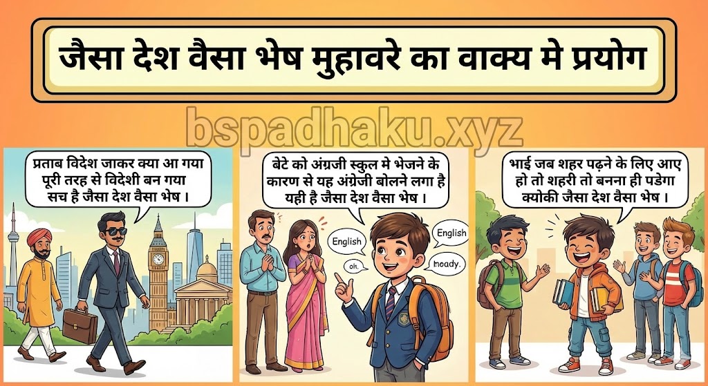 ‌‌‌जैसा देश वैसा भेष मुहावरे का वाक्य मे प्रयोग jaisa desh vaisa bhesh muhavare ka vakya me prayog