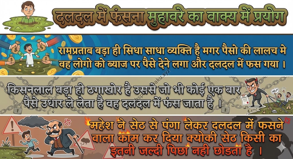 ‌‌‌दलदल में फंसना मुहावरे का वाक्य में प्रयोग daldal me fasna muhavare ka vakya mein prayog