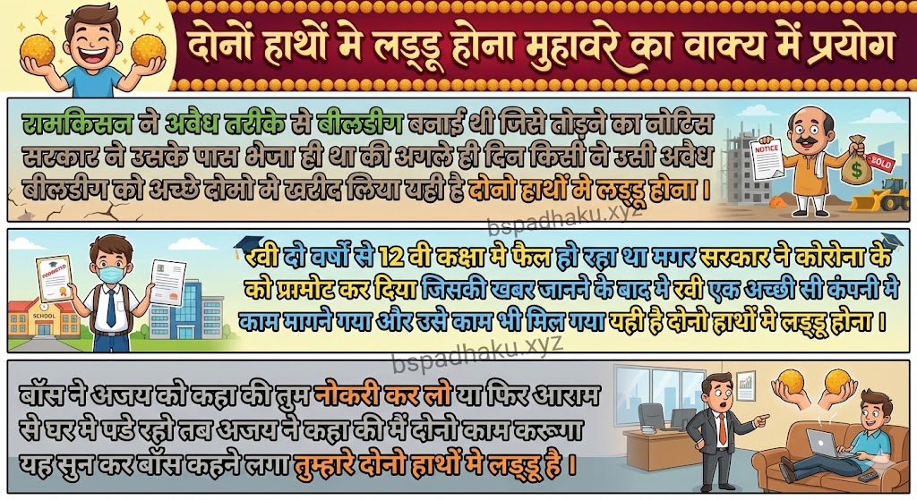 ‌‌‌दोनों हाथों मे लड्डू होना मुहावरे का वाक्य में प्रयोग donon hathon me laddu hona muhavare ka vakya me prayog