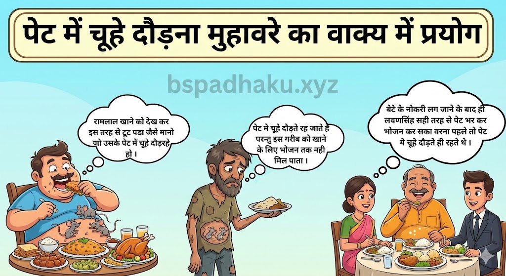 ‌‌‌पेट मे चूहे दौड़ना मुहावरे का वाक्य में प्रयोग  pet me chuhe daudna muhavare ka vakya me prayog