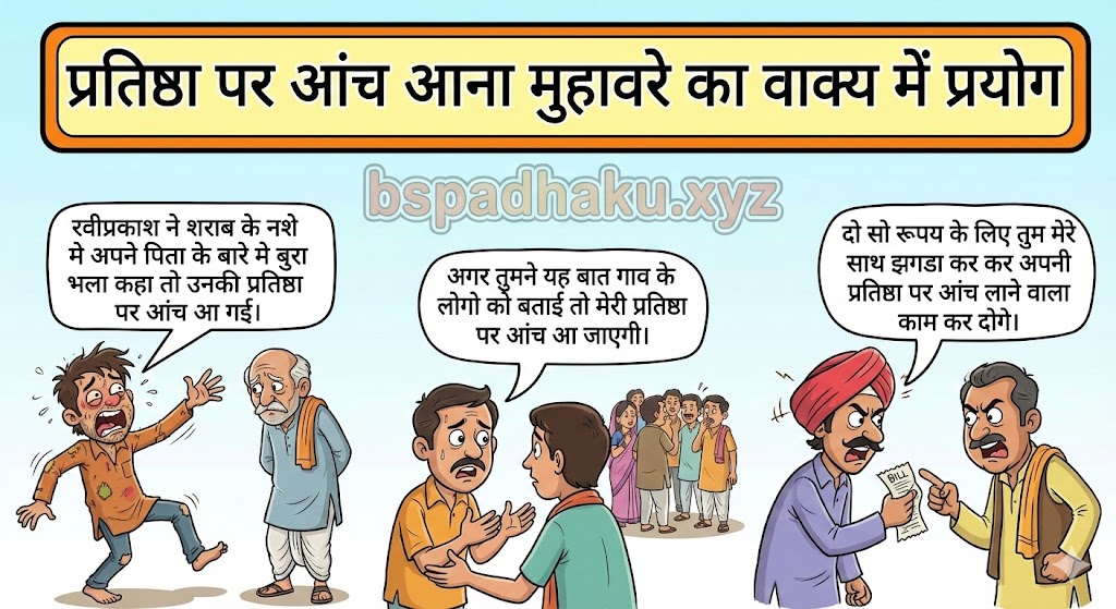 ‌‌‌प्रतिष्ठा पर आंच आना मुहावरे का वाक्य में प्रयोग pratishtha par aanch aana muhavare ka vakya me prayog