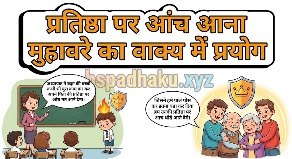 ‌‌‌प्रतिष्ठा पर आंच आना मुहावरे का वाक्य में प्रयोग pratishtha par aanch aana muhavare ka vakya me prayog