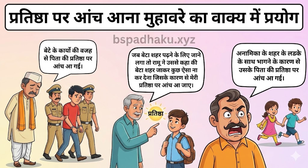 ‌‌‌प्रतिष्ठा पर आंच आना मुहावरे का वाक्य में प्रयोग pratishtha par aanch aana muhavare ka vakya me prayog