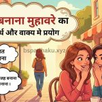‌‌‌बात बनाना  मुहावरे का अर्थ क्या होता है
