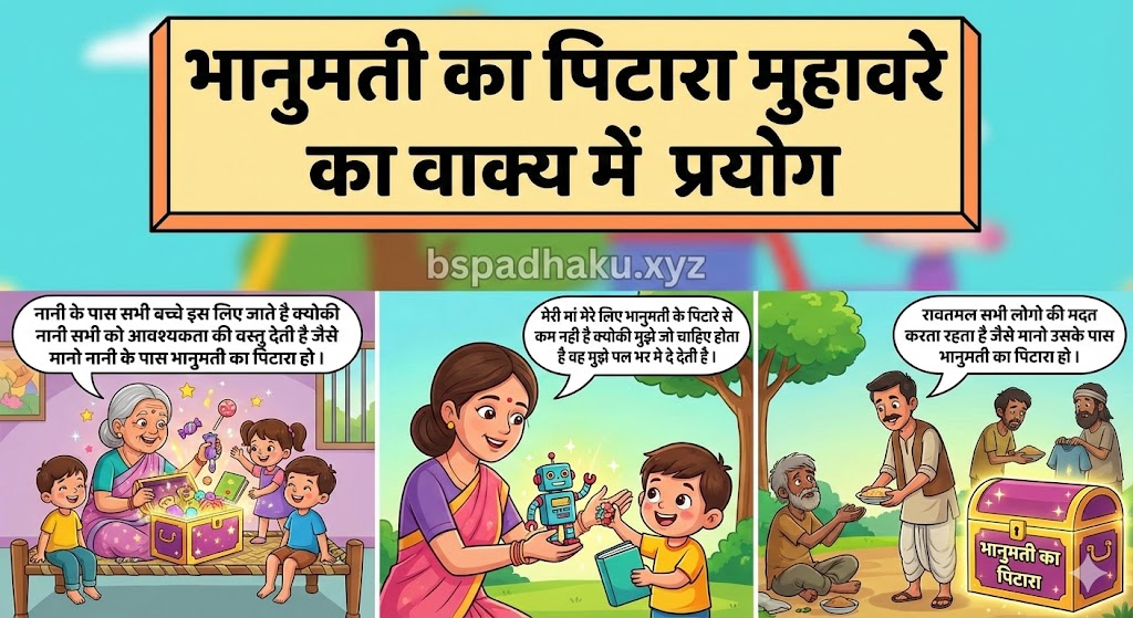 ‌‌‌भानुमती का पिटारा मुहावरे का वाक्य में प्रयोग  bhanumati ka pitara muhavare ka vakya me prayog