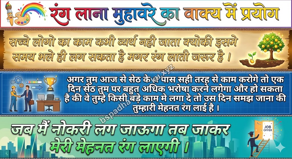 ‌‌‌रंग लाना मुहावरे का वाक्य में प्रयोग rang lana muhavare ka vakya me prayog
