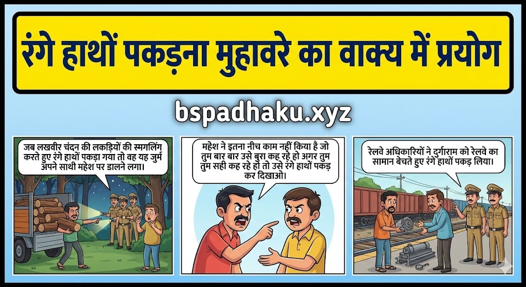 ‌‌‌रंगे हाथों पकड़ना मुहावरे का वाक्य में प्रयोग range hatho pakadna muhavare ka vakya mein prayog

