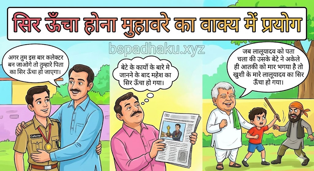 ‌‌‌सिर ऊँचा होना मुहावरे का वाक्य में प्रयोग sir uncha hona muhavare ka vakya me prayog