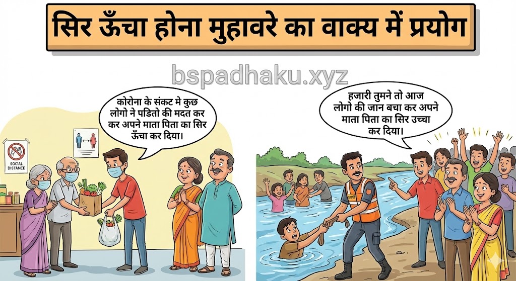 ‌‌‌सिर ऊँचा होना मुहावरे का वाक्य में प्रयोग sir uncha hona muhavare ka vakya me prayog