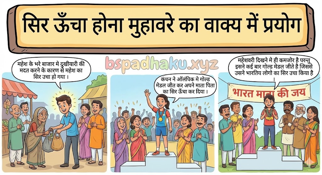 ‌‌‌सिर ऊँचा होना मुहावरे का वाक्य में प्रयोग sir uncha hona muhavare ka vakya me prayog