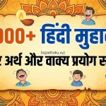 2000+ हिंदी मुहावरे और अर्थ और वाक्य प्रयोग सहित, hindi muhavare with meanings and sentences
