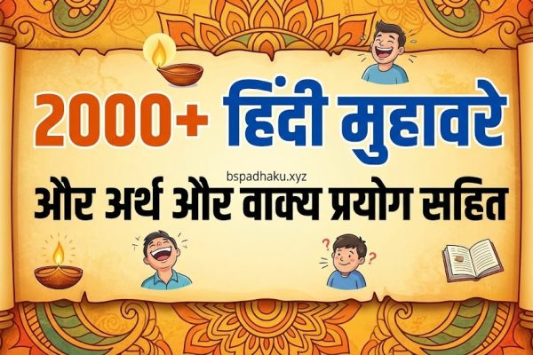 2000+ हिंदी मुहावरे और अर्थ और वाक्य प्रयोग सहित, hindi muhavare with meanings and sentences