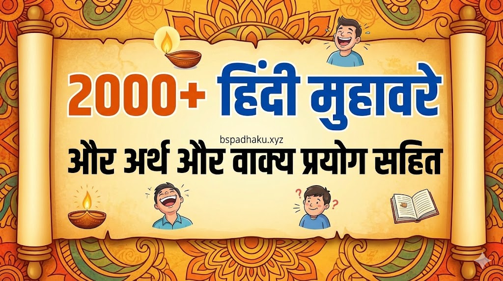 2000+ हिंदी मुहावरे और अर्थ और वाक्य प्रयोग सहित, hindi muhavare with meanings and sentences