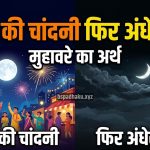 4 दिन की चांदनी फिर अंधेरी रात का मतलब और वाक्य मे प्रयोग