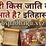भंडारी किस जाति में आते है इतिहास